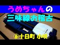うめちゃんの三味線お稽古6(十日町 小唄)