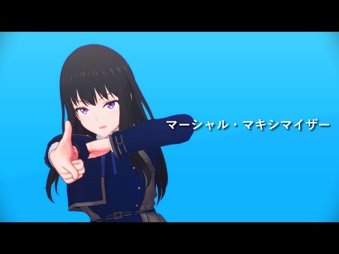 【MMDリコリコ】マーシャル・マキシマイザー 【井ノ上たきな】