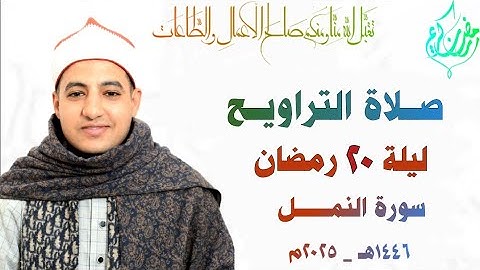 صلاة التراويـح | ليلة ٢٠ رمضان | سورة النمـــــــل | القارئ صـديق خميس طعيمة | رمضان ١٤٤٦هـ ٢٠٢٥م🌙🕌🌹