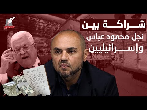 وثائق مسربة تكشف شراكة مشبوهة بين نجل محمود عباس وإسرائيليين فما هي