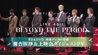 『劇場版アイドリッシュセブン LIVE 4bit BEYOND THE PERiOD』Blu-ray BOX\u0026DVD BOX特典ディスク収録 舞台挨拶＆上映会ダイジェストPV