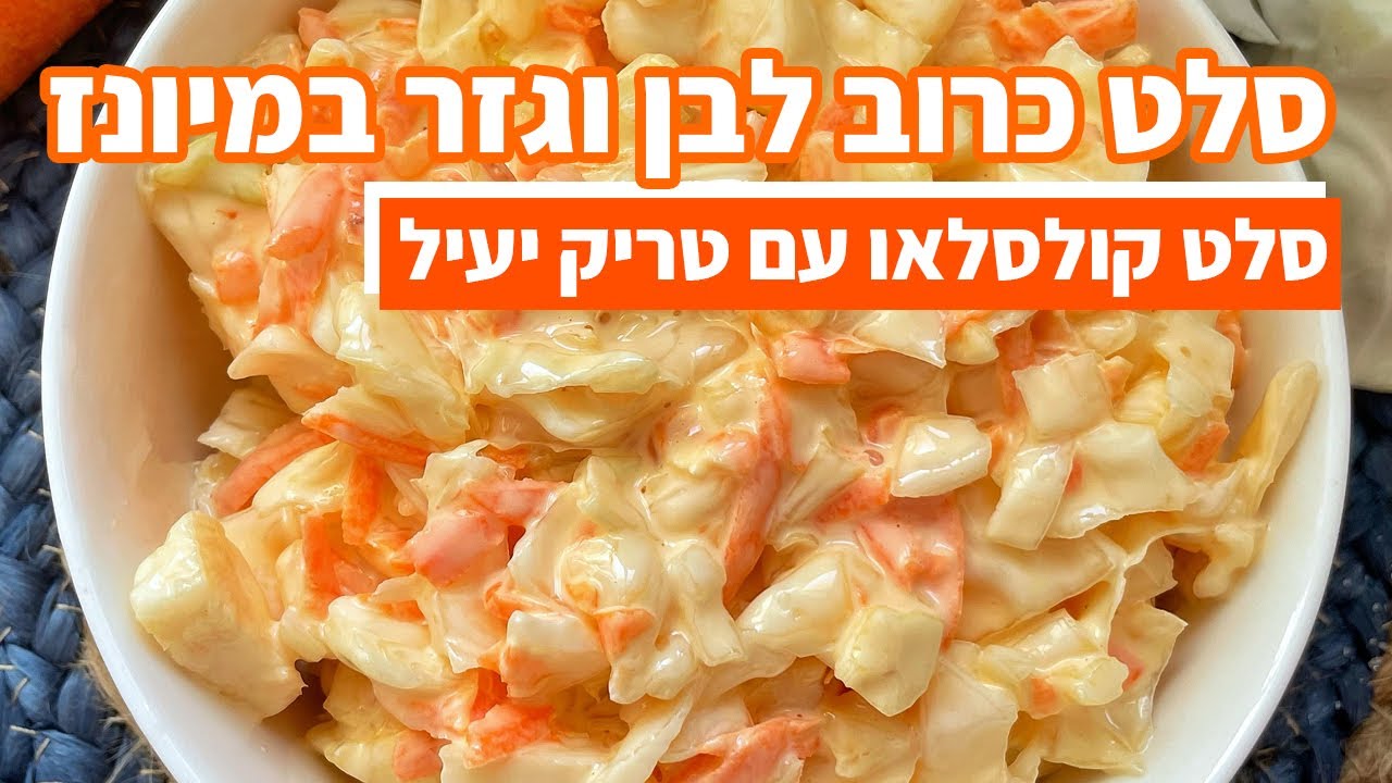 פודיק: סלט כרוב לבן וגזר במיונז | סלט קולסלאו | סלטים לשבת | סלטים לשישי