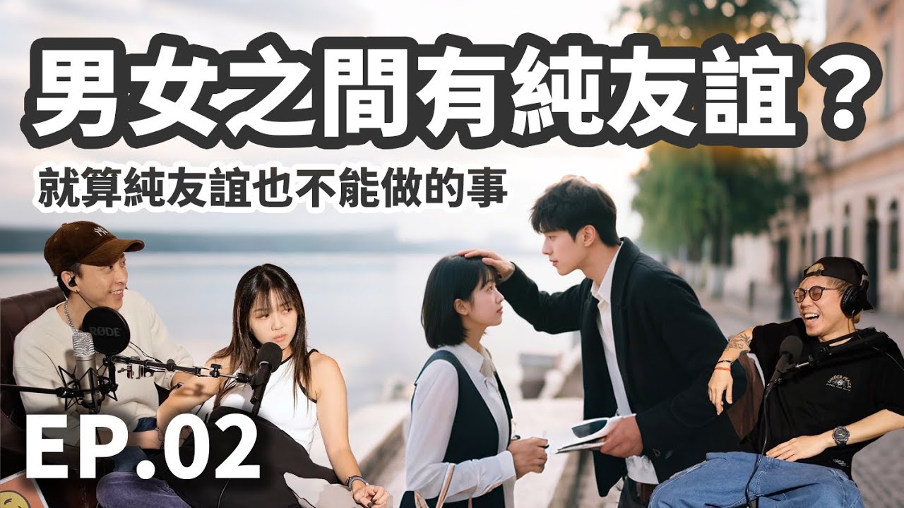 EP.02 男女之間存在純友誼嗎？就算純友誼也不能做的事！