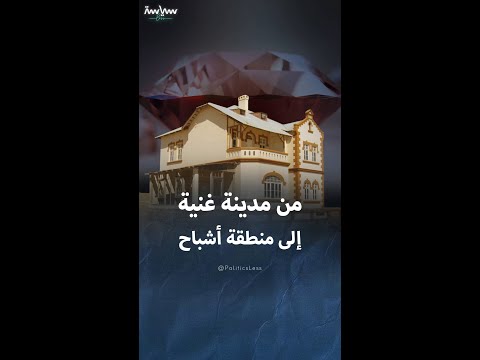 مدينة كانت مركزا لصناعة الألماس قبل أن يهجرها جميع سكانها