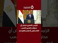 الرئيس المصري نرفض أي محاولات لتهجير الشعب الفلسطيني أو فرض واقع جديد