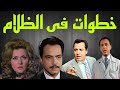 المسلسل البوليسى خطوات فى الظلام كمال الشناوى ليلى طاهر كمال حسين 15و16