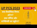 UPPCS 2023 || Is there going to be a big change? || Optional Subject || Notification Date?
