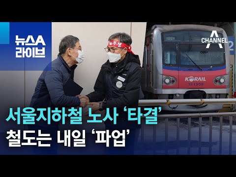 서울지하철 노사 ‘타결’…철도는 내일 ‘파업’ | 뉴스A 라이브