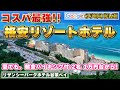 【沖縄 コスパNo.1(!?)】リザンシーパークホテル谷茶ベイ ホテル紹介 ∽沖縄県・恩納村∽