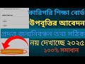 কারিগরি শিক্ষা বোর্ড উপবৃত্তি আবেদন ২০২৫@sagorchowdhury26