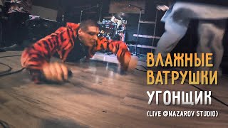 Влажные Ватрушки — Угонщик (Live @Nazarov Studio)