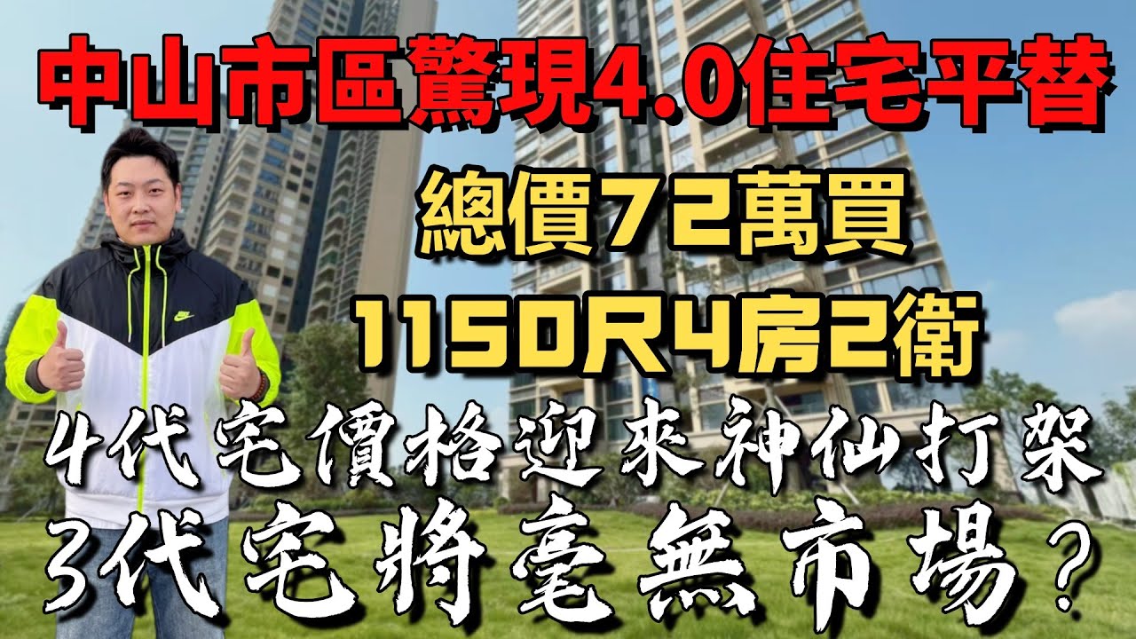 中山樓盤丨中山市區驚現4.0住宅平替 總價72萬買1150尺4房2偉  4代住宅價格迎來神仙打架 3代住宅將毫無市場？ 10分鐘車程可到山姆 富逸城top park 天悅城