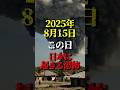 2025年8月15日この日、日本に起きる恐怖