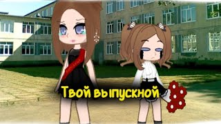 "Твой выпускной" -  Gacha Club❤