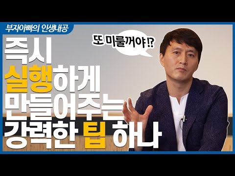 실행력을 높여주는 강력한 툴 하나! 목표를 이루고 싶다면 ○○하라~ 파킨슨법칙 [부자아빠 인생내공]