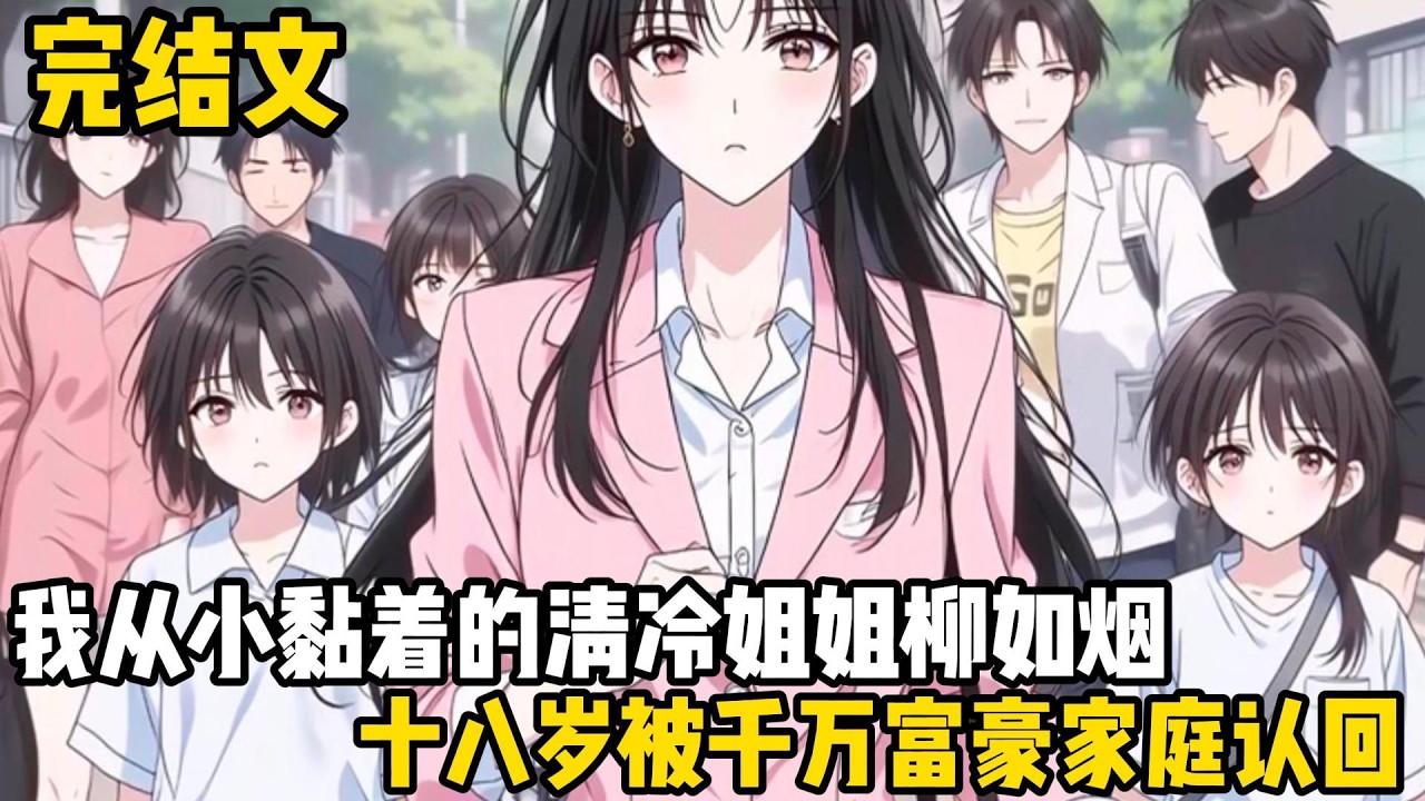 我從小黏着的清冷姐姐柳如煙，十八歲被千萬富豪家庭認回，我以爲她拋棄我了躲在被子裏偷偷哭#恋爱 #二次元 #完结文 #漫画解说