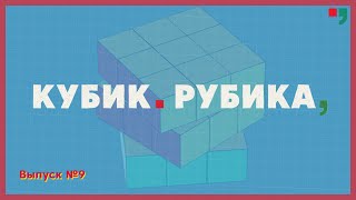 «Кубик Рубика» Выпуск №9