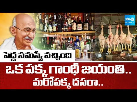 ఒక పక్క గాంధీ జయంతి.. మరోపక్క దసరా..పెద్ద సమస్యే వచ్చింది | Gandhi Jayanti vs Dussehra |@SakshiTV - SAKSHITV