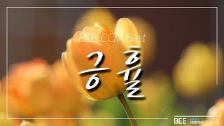 BEE CCM Best "긍휼" Compassion