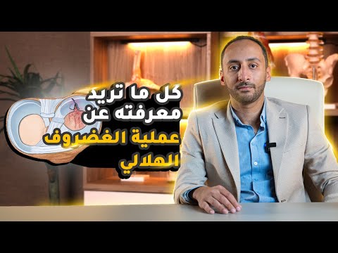 عملية الغضروف الهلالي وكل ما تريد معرفته عن كيف تتم واسبابها وأضرارها ومضاعفاتها