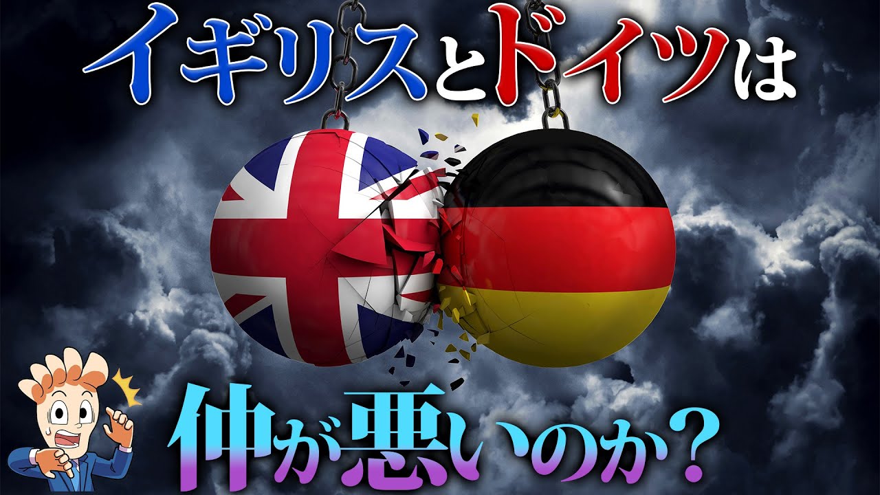 なぜイギリス人とドイツ人は仲悪いのか？同じルーツを持ちながらも争う歴史