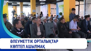 Әлеуметтік орталықтар көптеп ашылмақ