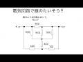電気回路で頭のたいそう「抵抗回路9」