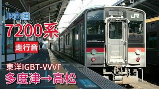 【鉄道走行音】7200系R03編成 多度津→高松 予讃線 普通 高松行