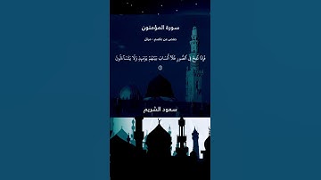 حتى إذا جاء أحدهم الموت…. #سعود_الشريم #قرآن #موعظة #سورة_القصص