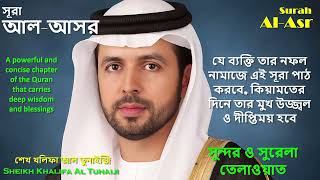 Surah Al-Asr by Sheikh Khalifa Al Tunaiji | Short but Powerful | Protection & Patience Surah