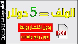 ربح 5 دولار يوميا من ملفات PDF | الربح من الانترنت خطوة بخطوة للمبتدئين