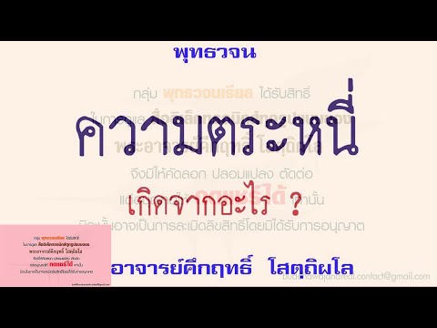 ความตระหนี่เกิดจากอะไร | พุทธวจน | ธรรมะ | พระอาจารย์คึกฤทธิ์ วัดนาป่าพง