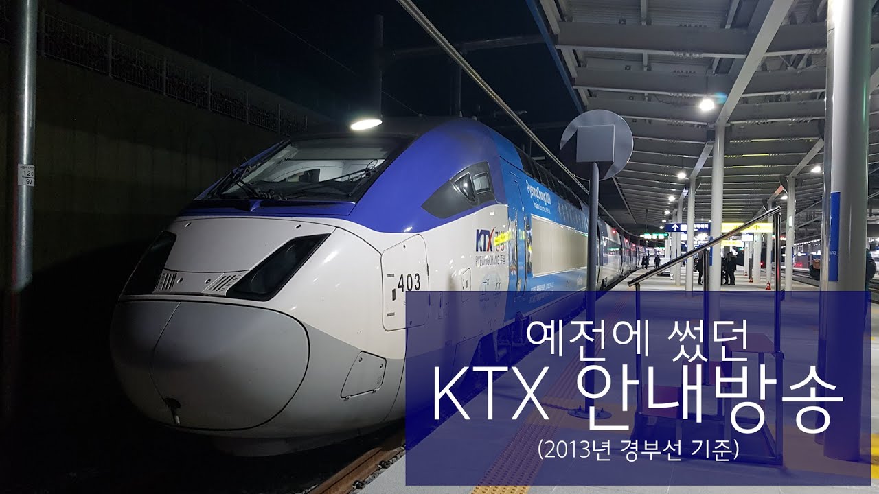 예전에 썼던 KTX 안내방송 (2013년 경부선 기준 + 정체모를 차내 신호음)