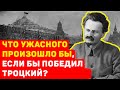 ЧТО, ЕСЛИ БЫ ПОБЕДИЛ ТРОЦКИЙ? ЧТО Б