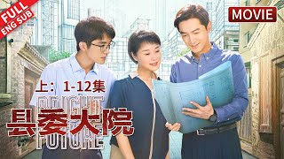 【ENGSUB】《縣委大院》大電影來襲！胡歌+劉昊然+黃磊等王牌陣容在光明縣陪你尋找光明！#胡歌 #吳越 #張新成 #劉昊然 #黃磊 《縣委大院 Bright Future》（上）