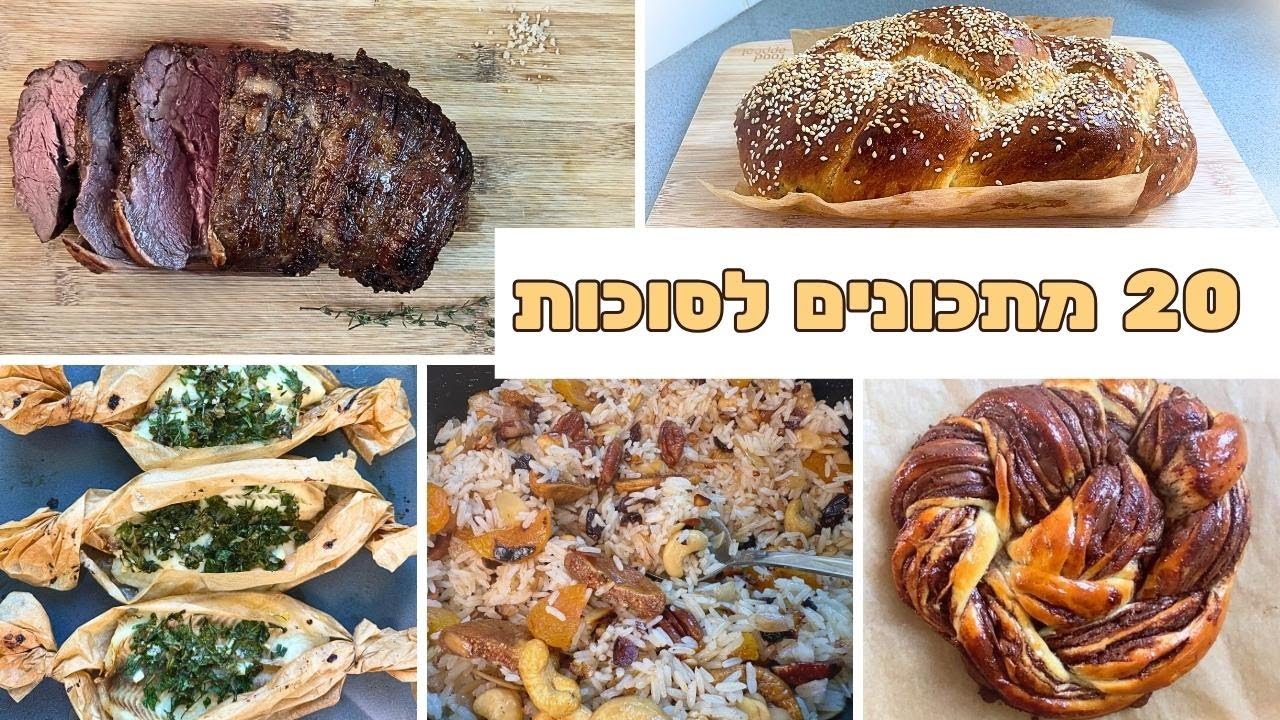 מתכונית: מתכונים לסוכות | מה אוכלים בסוכות - מתכונים לחג סוכות [2023]
