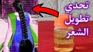 تطويل الشعر في ٣٠ يوم في اقوي تحدي (١٠ سنتمتر)