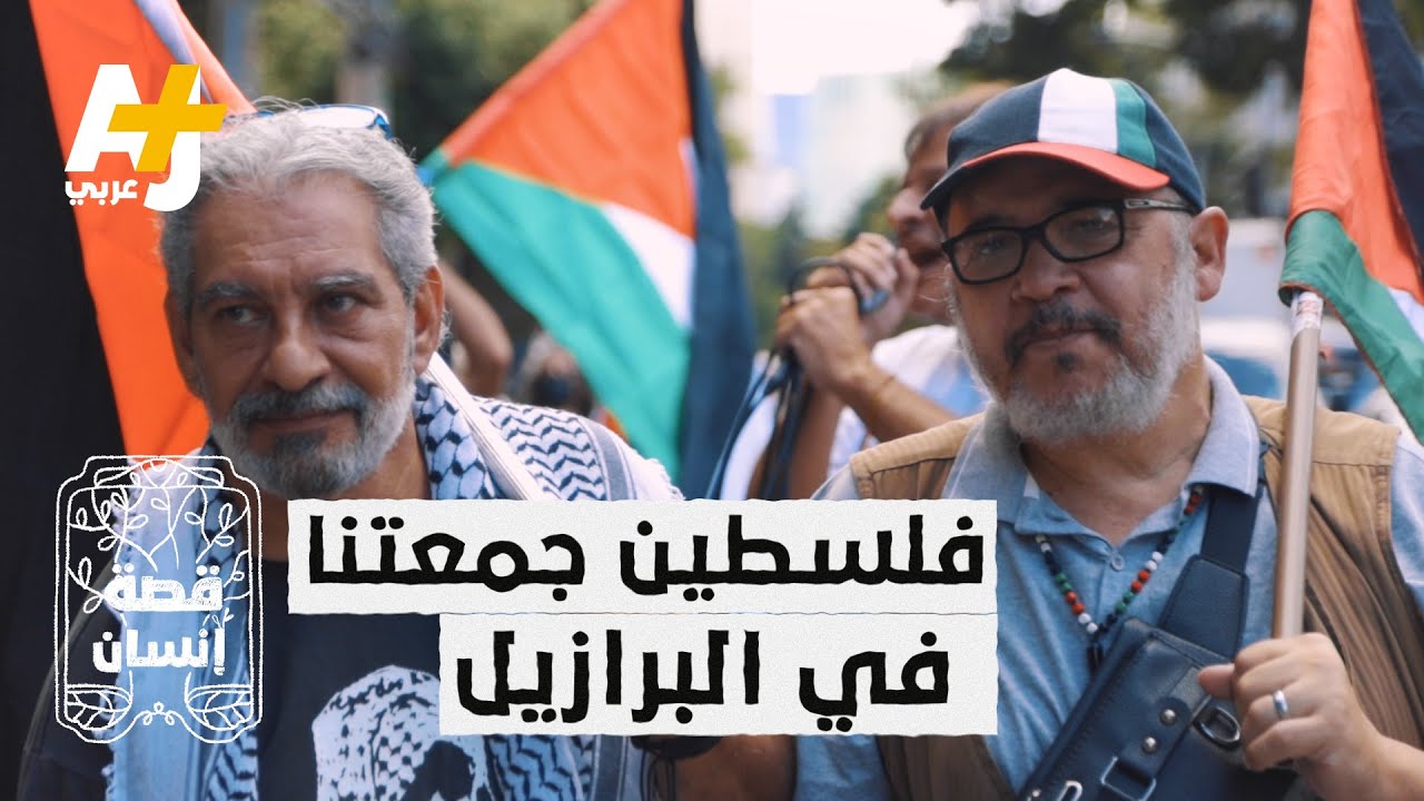 برازيلي ولبناني يعرِّفان الناس بالقضية الفلسطينية في شوارع ساوباولو