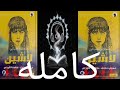كتاب لاشين مسموع الكتاب الثالث كامل كاهنه الاوراس للكاتبة شيرين هنائي