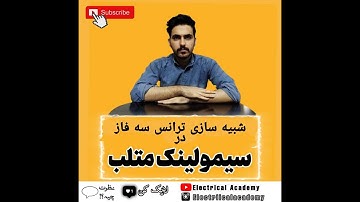 آموزش سیمولینک متلب (سیستم های قدرت و الکترونیک قدرت)|قسمت نهم#متلب #سیمولینک #matlab #simulink