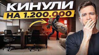 видео: Вложили 1.2 млн рублей в офис, но... нас кинули картинка: Вложили 1.2 млн рублей в офис, но... нас кинули