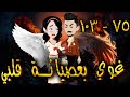 غوي بعصيانة قلبي الحلقه 75 103 حكايات توتا 