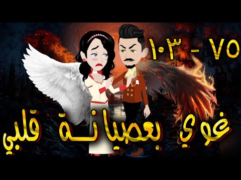 غوي بعصيانة قلبي الحلقه 75 103 حكايات توتا 