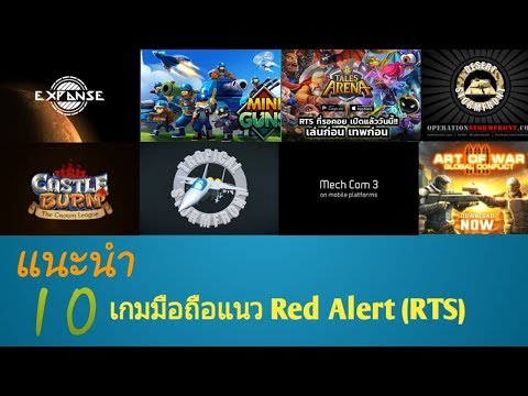 10 เกมแนว RED ALERT (RTS) น่าเล่น EP.1 | MY RANKING