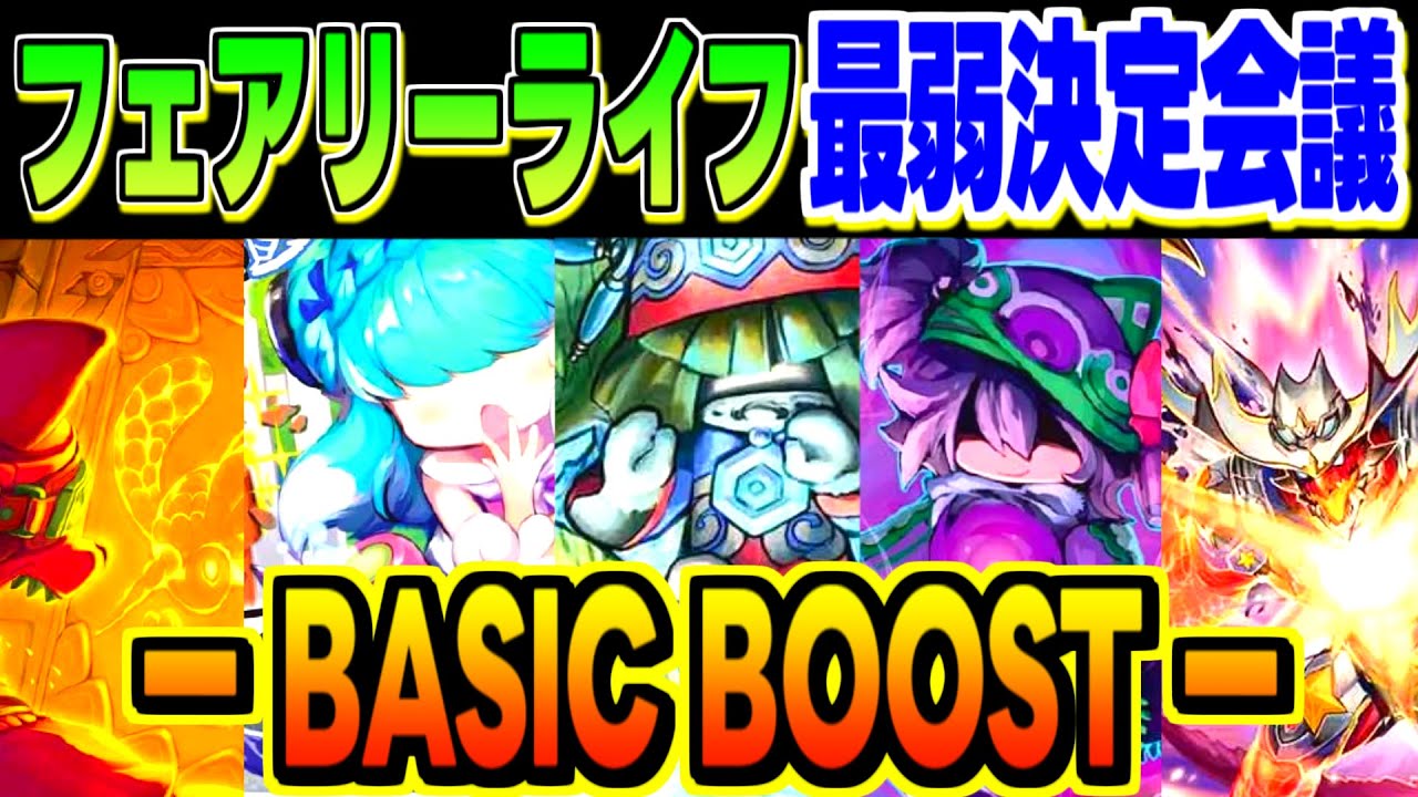 フェアリー・ライフ系呪文最弱決定会議【デュエマ】