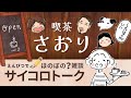 【喫茶さおりで雑談】✏️➰でほのぼの?雑談サイコロトーク「ひょっとして私だけ?」「ハッとした話」 #95
