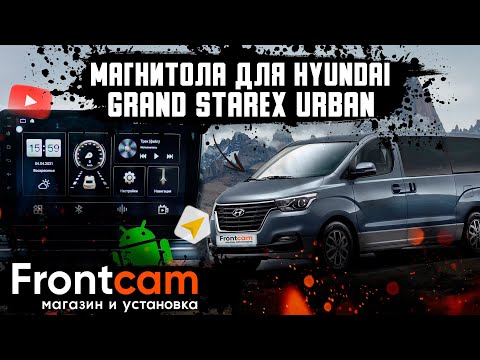Штатная магнитола Hyundai Grand Starex Urban 2021 на Android