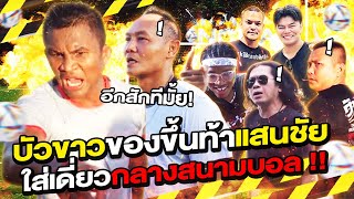 Buakaw VS Saenchai. Challenges to showdown in the middle of the football field !!!! (Eng Sub) EP.127