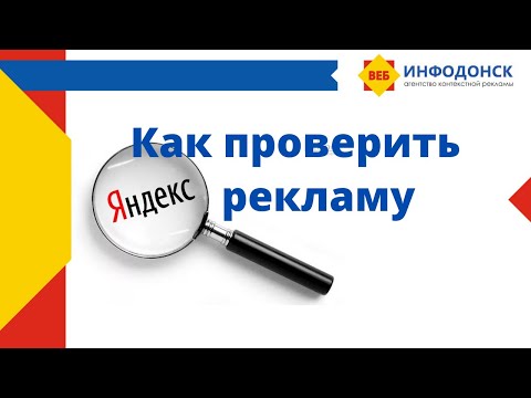 Как проверить объявления в Яндекс.Директ. Почему не показываются объявления?