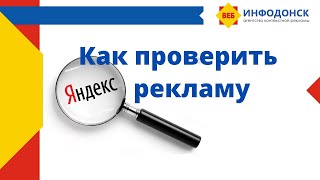 Как проверить объявления в Яндекс.Директ. Почему не показываются объявления?